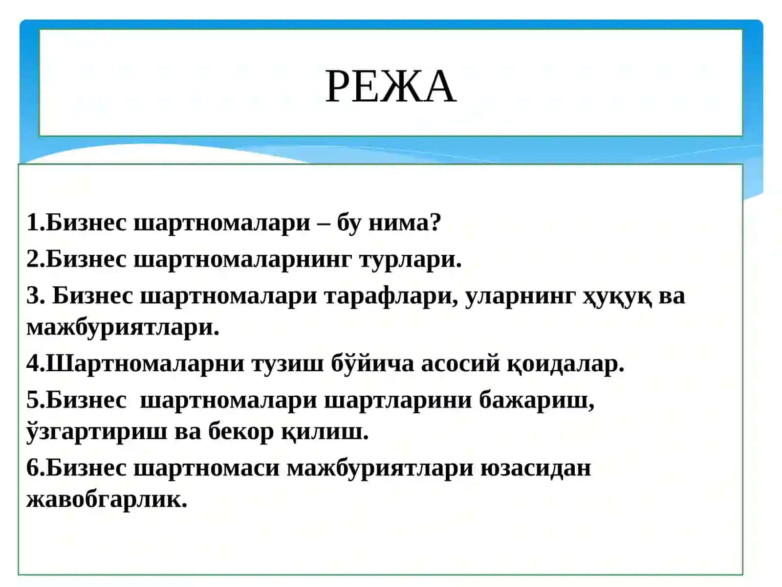 Бизнес шартномалари 2