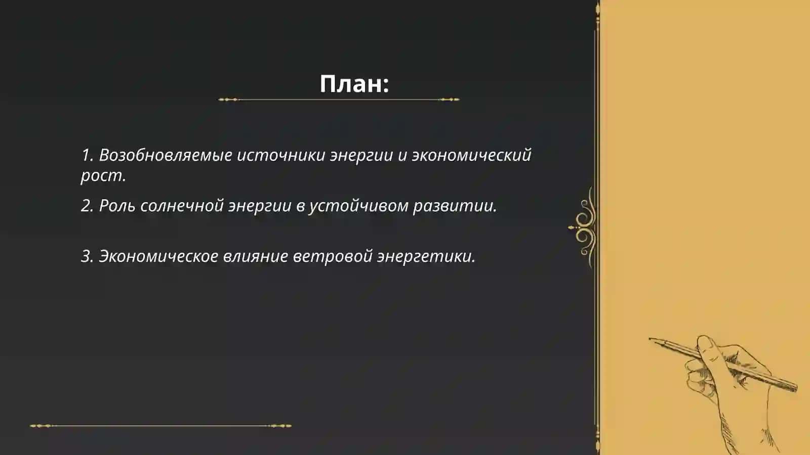 Возобновляемые источники энергии и экономический рост 2