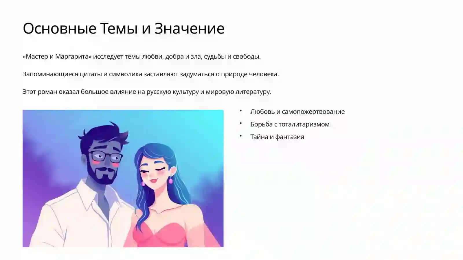 Мастер и Маргарита 2