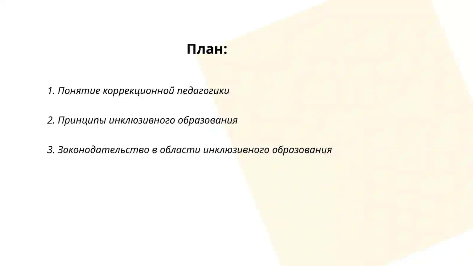Основы коррекционной педагогики 2