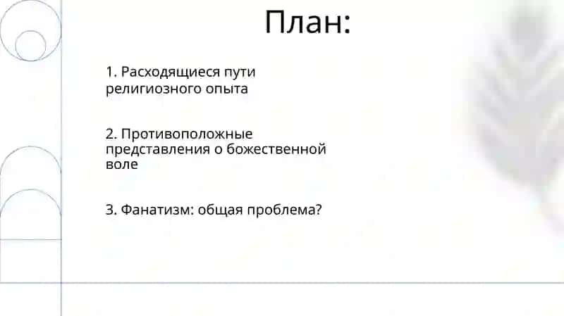Религия и фанатизм(сравнительный анализ) 2