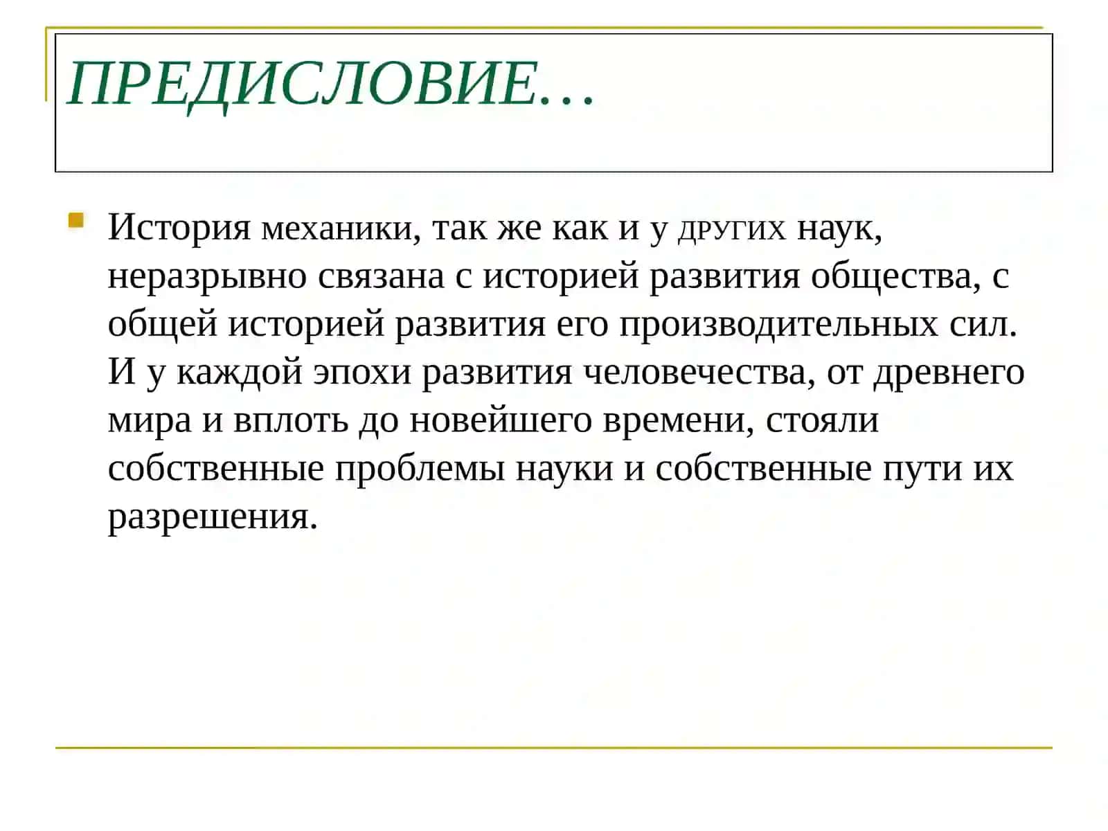 Эволюция механики 2
