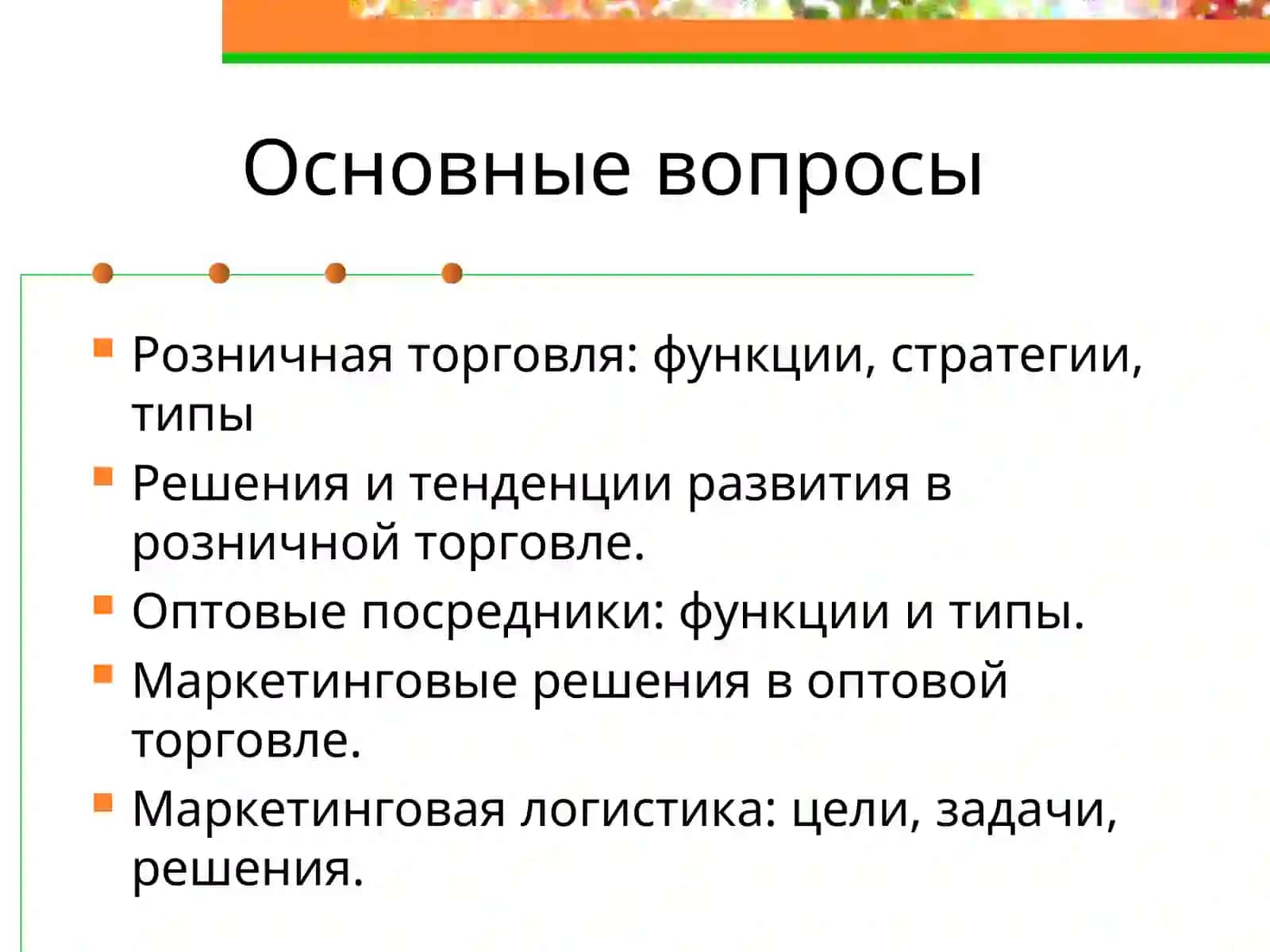 Маркетинговая логистика 2
