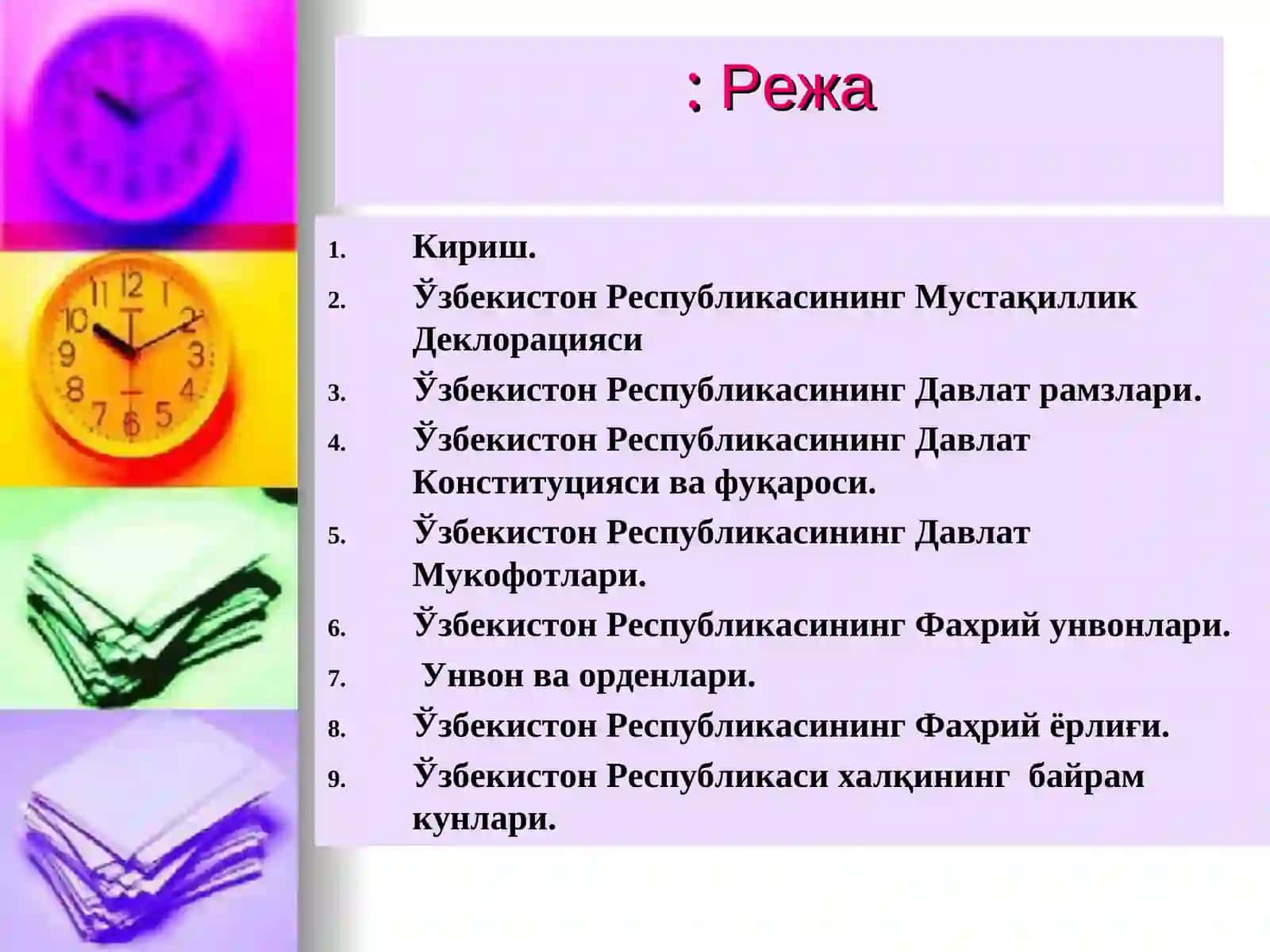 Ўзбекистон Республикасининг Давлат рамзлари. 2