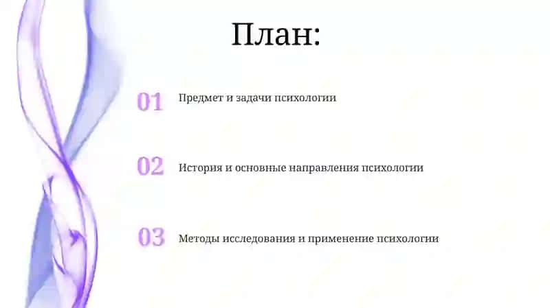 Предмет и задачи психологии 2