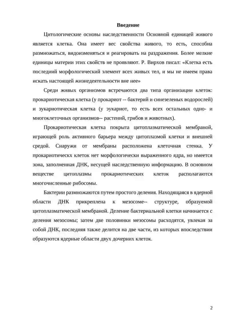 Цитологические И Молекулярные Основы Наследственности 2