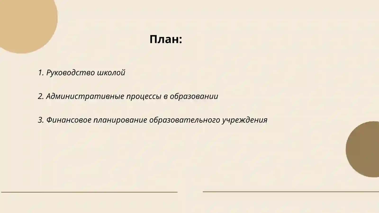 Управление образовательным учреждение 2