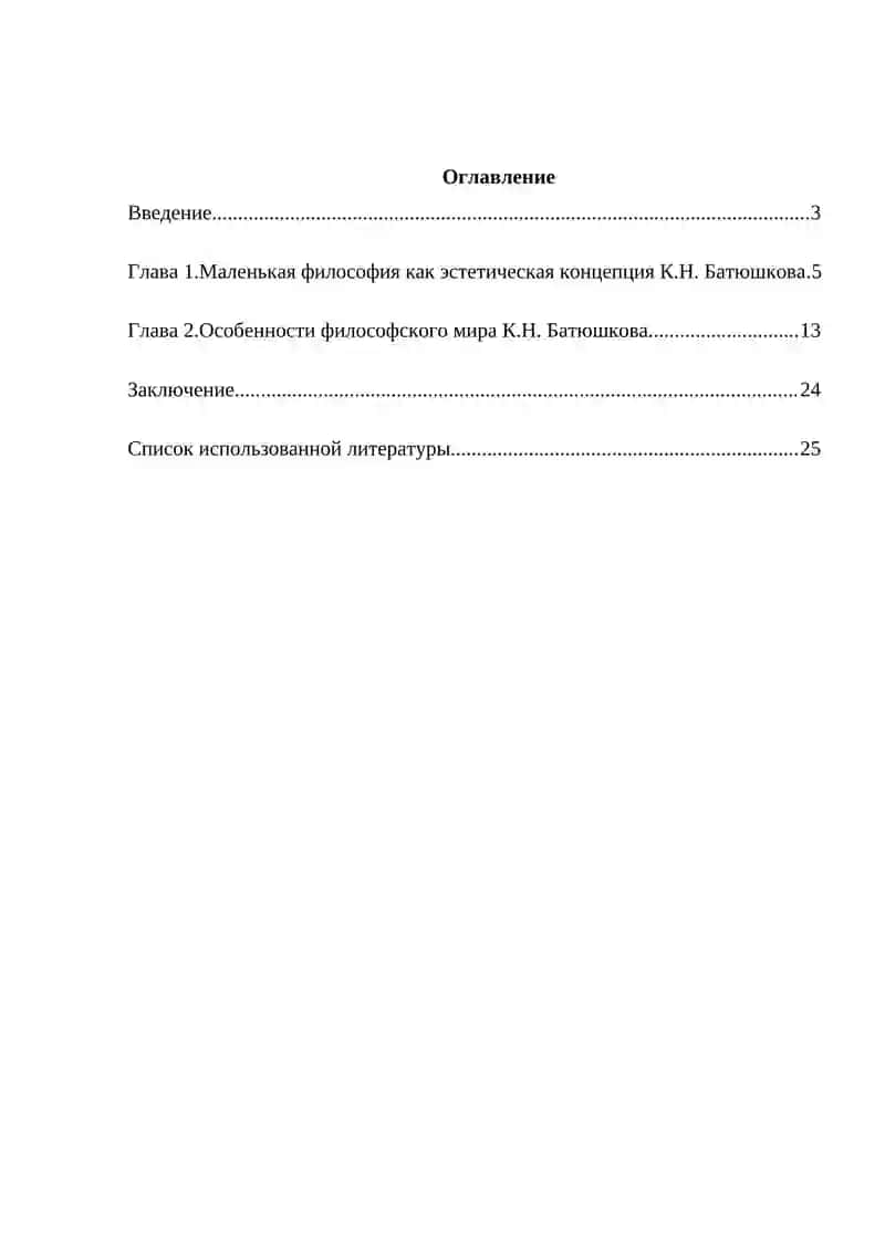 Специфика «маленькой философии» К.Н. Батюшкова 2
