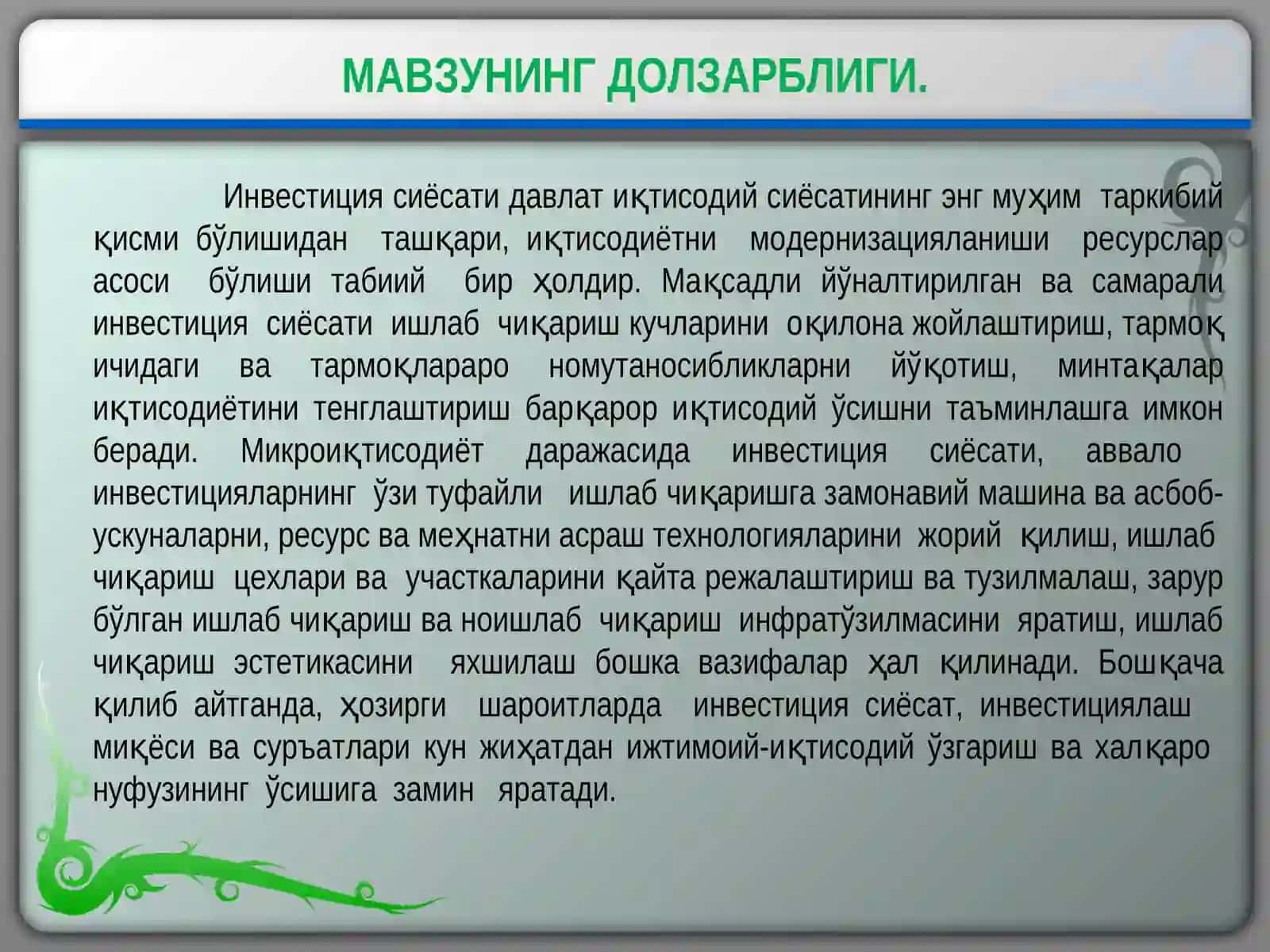 ЎЗБЕКИСТОН ИҚТИСОДИЁТИДА ИНВЕСТИЦИЯЛАРНИНГ ЎРНИ 2