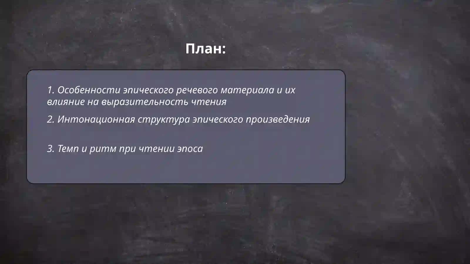 Выразительное чтение эпического произведения 2
