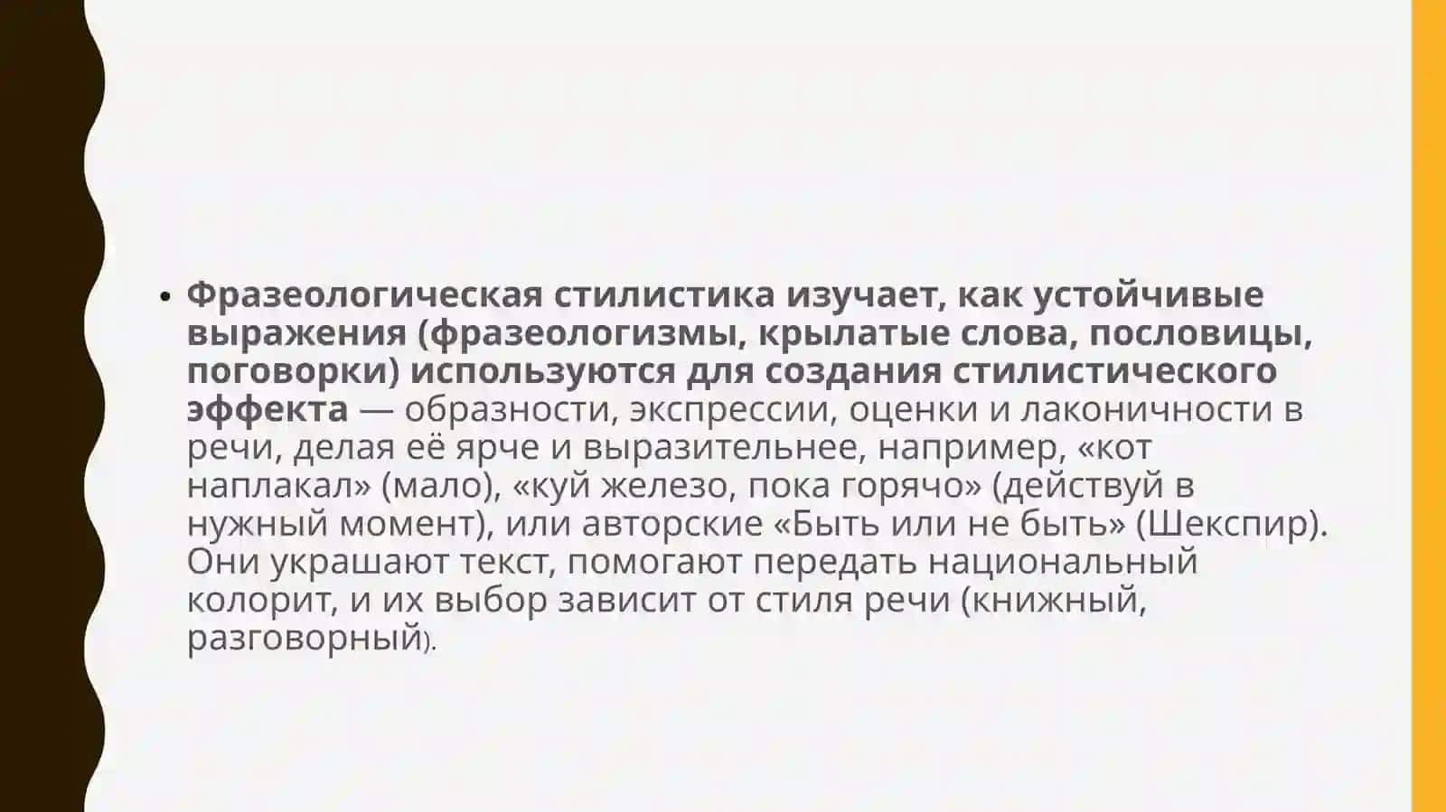 Фразеологическая стилистика 2