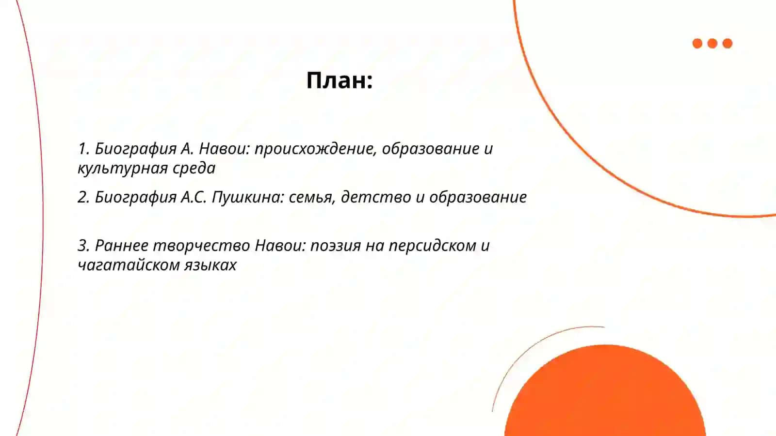 Жизнь и творчество великих поэтов.А.Навои и А.С.Пушкин 2