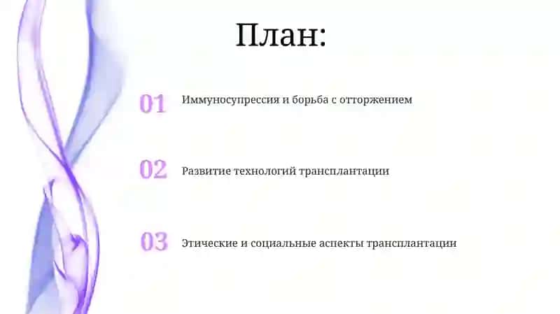 Развитие трансплантации на современном етапе 2
