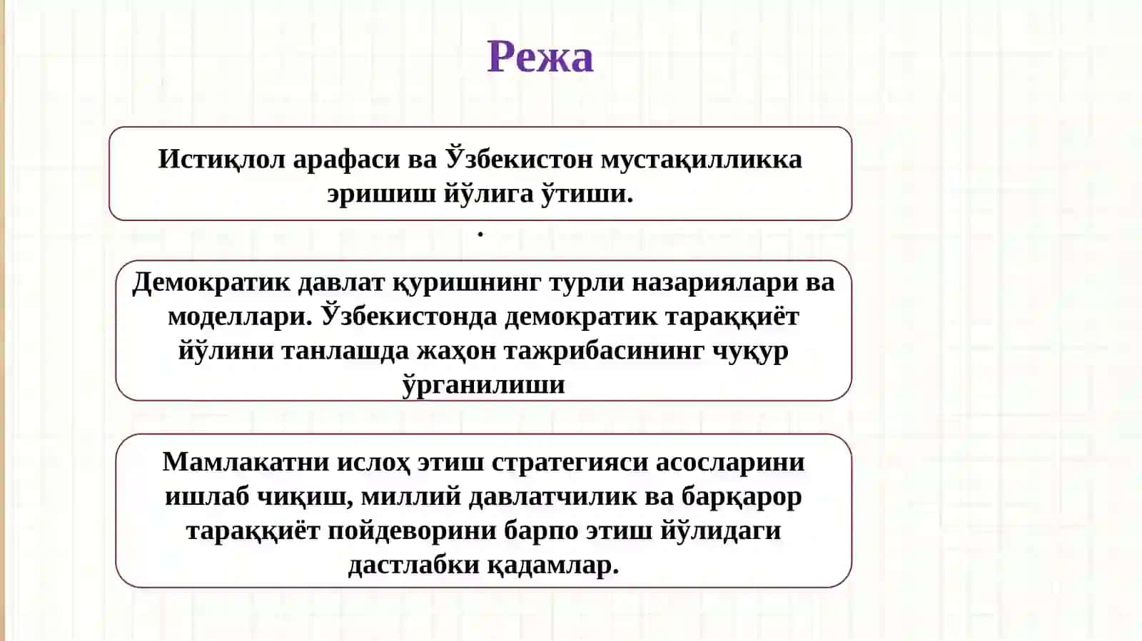 Узбекистон мустақилликка эришишининг сермашаққат йўли ва таҳликали даври 2