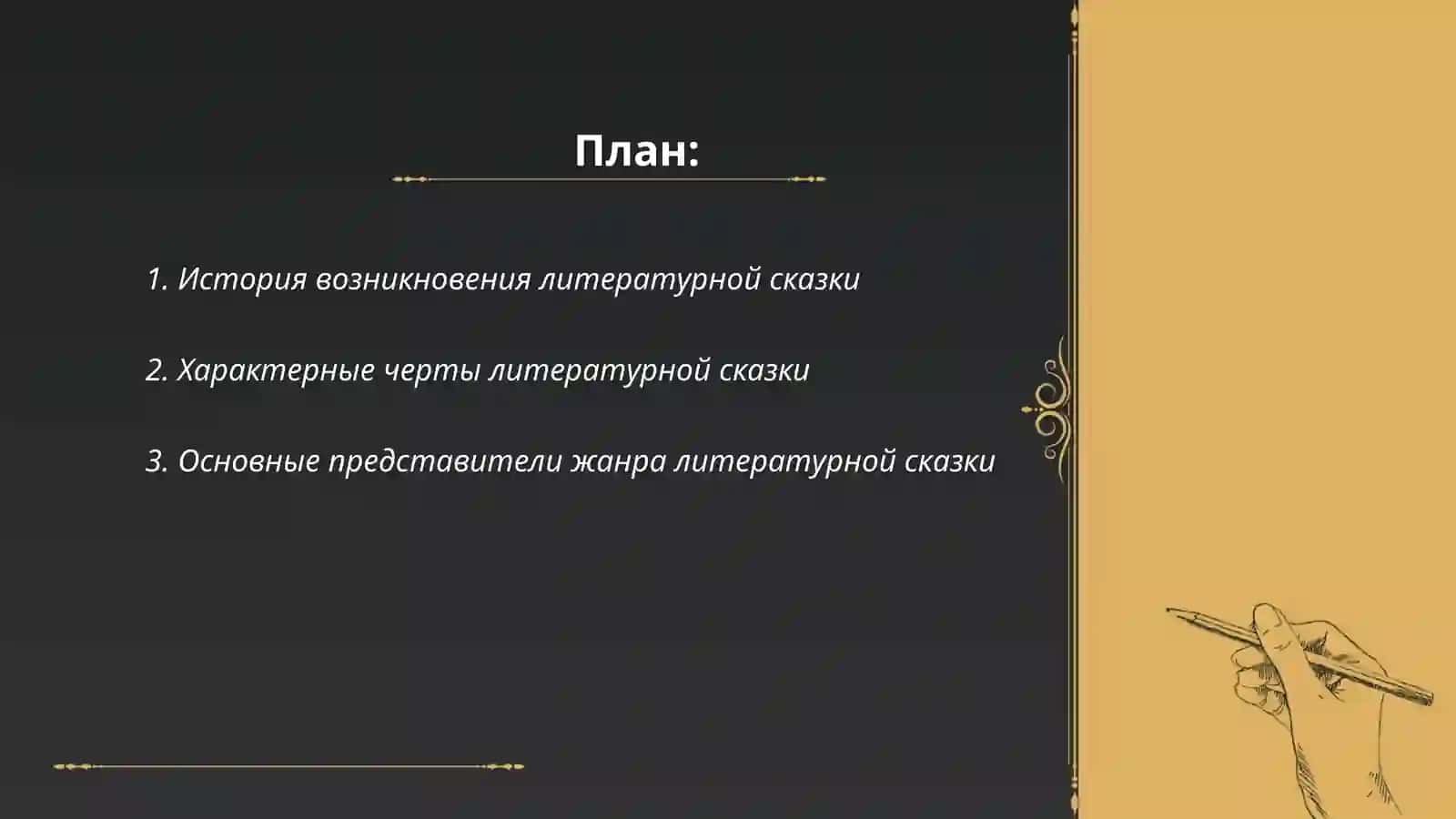 Жанр литературной сказки 2