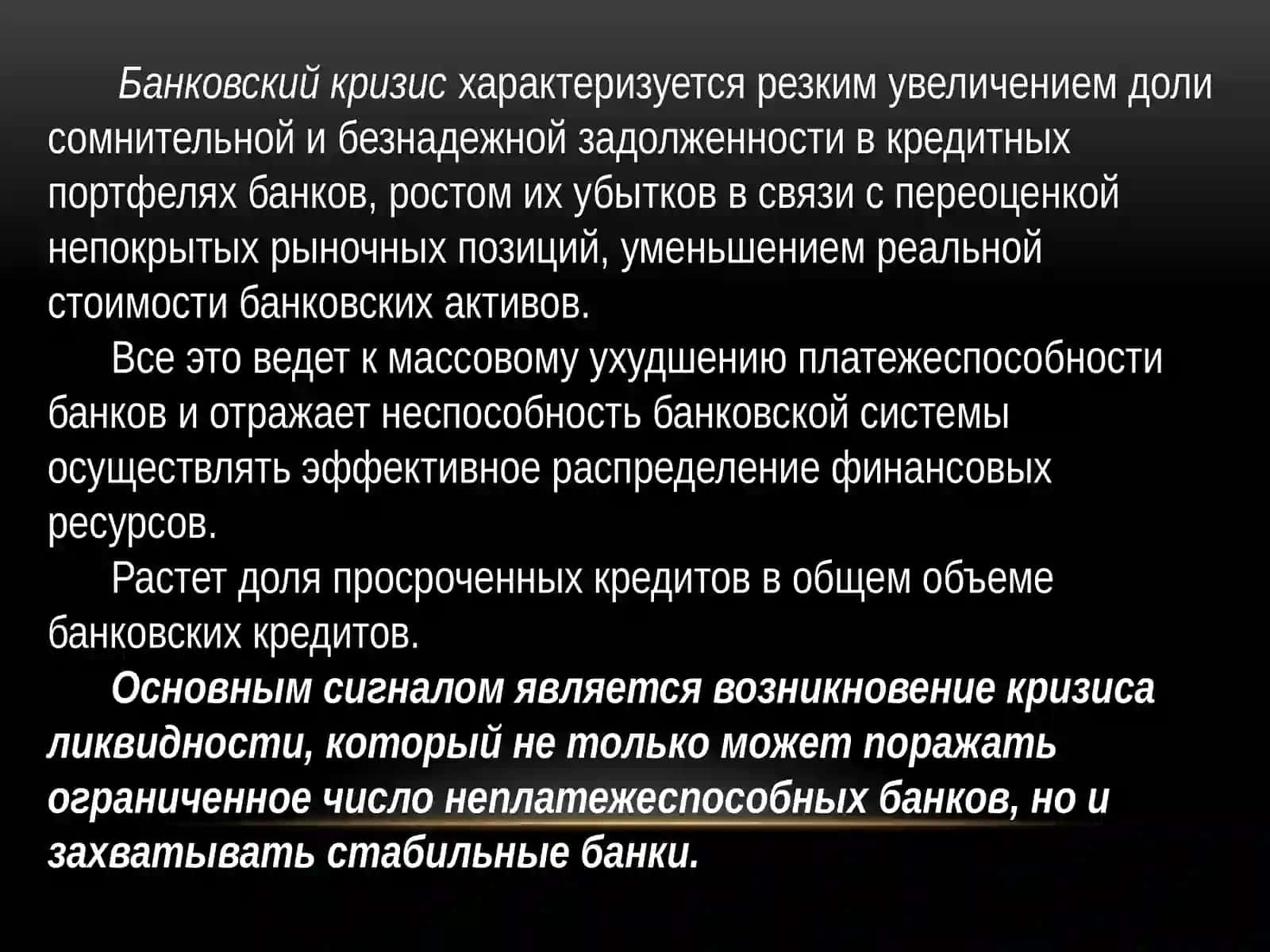 Банковские кризисы 2
