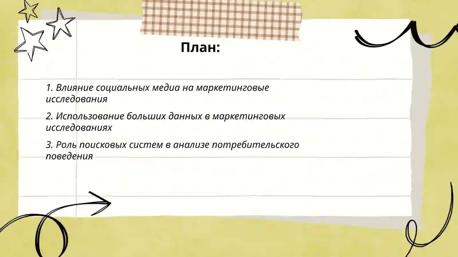 Интернет-технологии в маркетинговых исследованиях организации 2