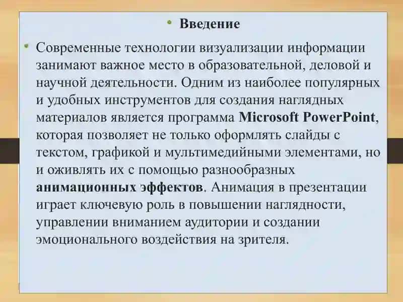 Анимационные эффекты. Управление отображением  презентаций 2