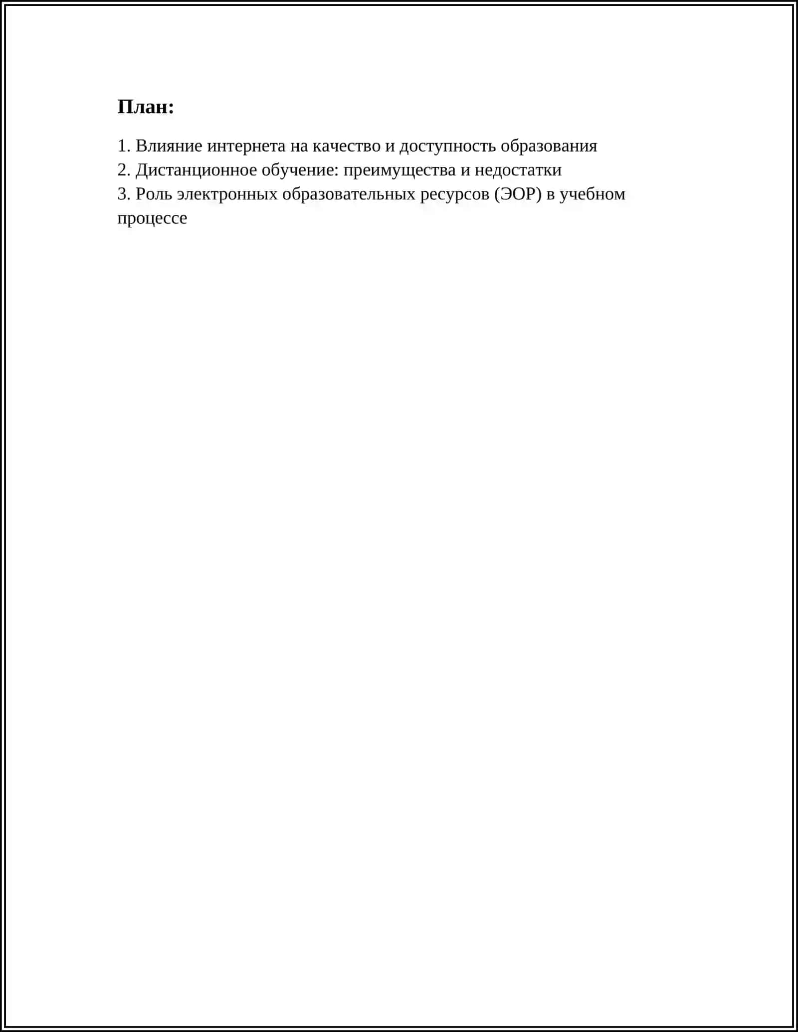 ИНТЕРНЕТ И ОБРАЗАВАНИЕ, ДОКЛАД 2