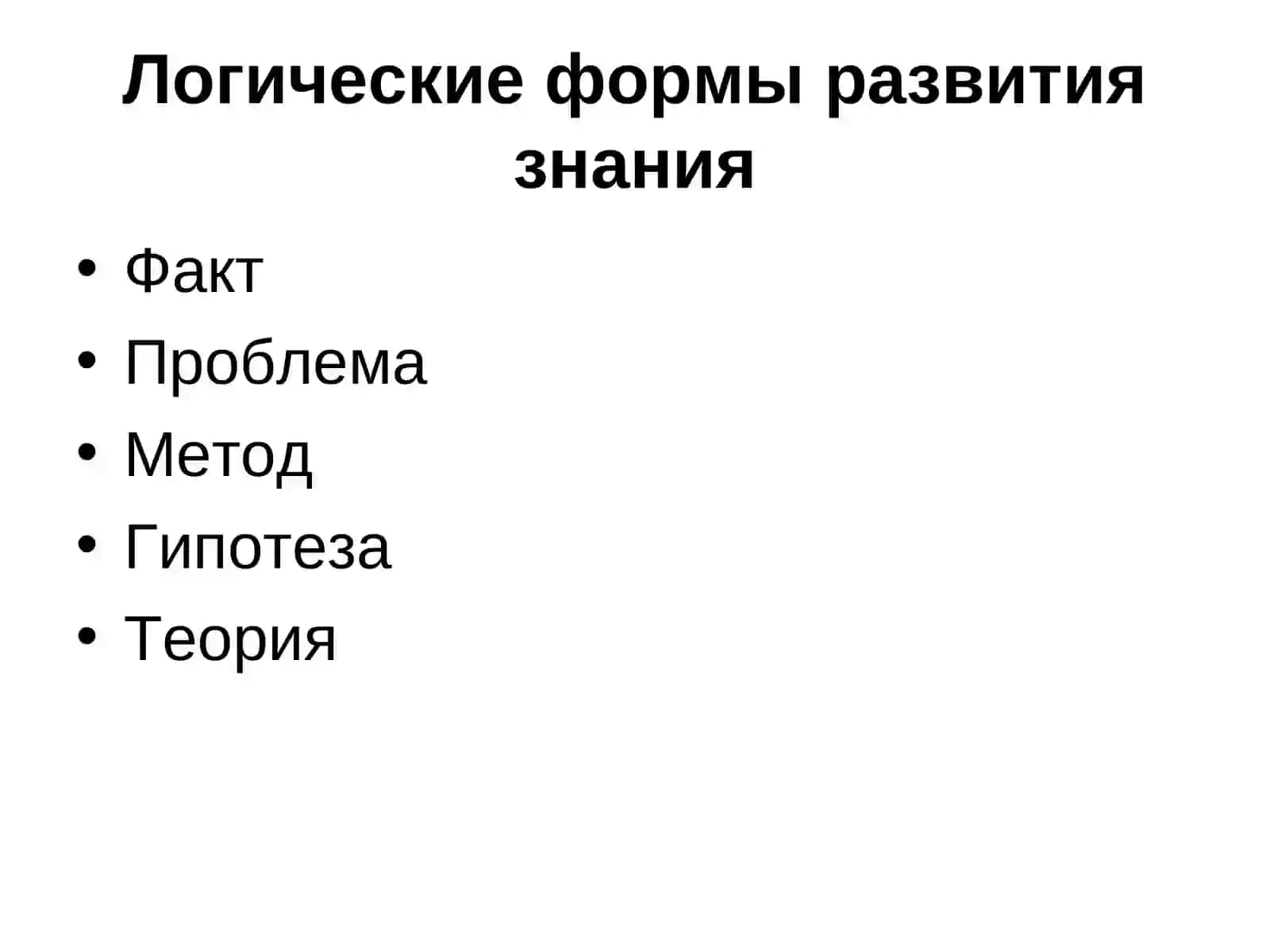 Логические формы развития знания 2