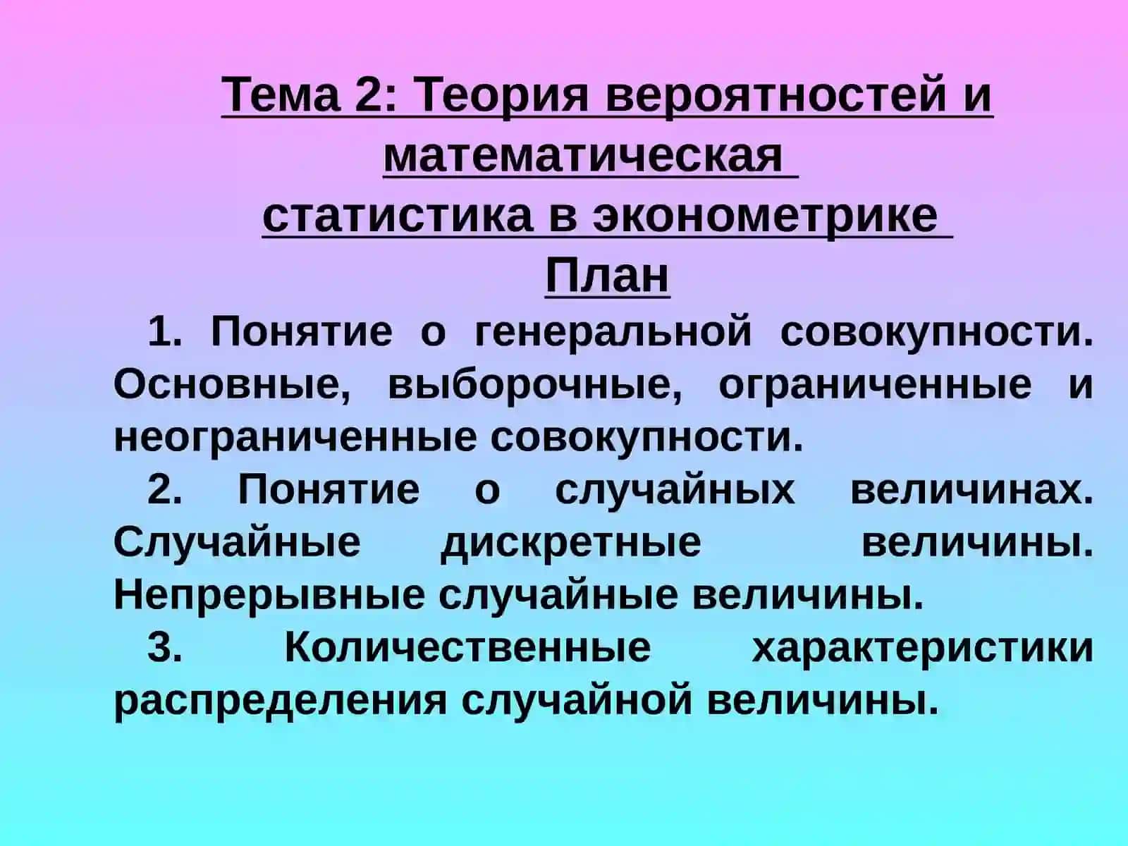 Предмет «Основы Эконометрики» 2