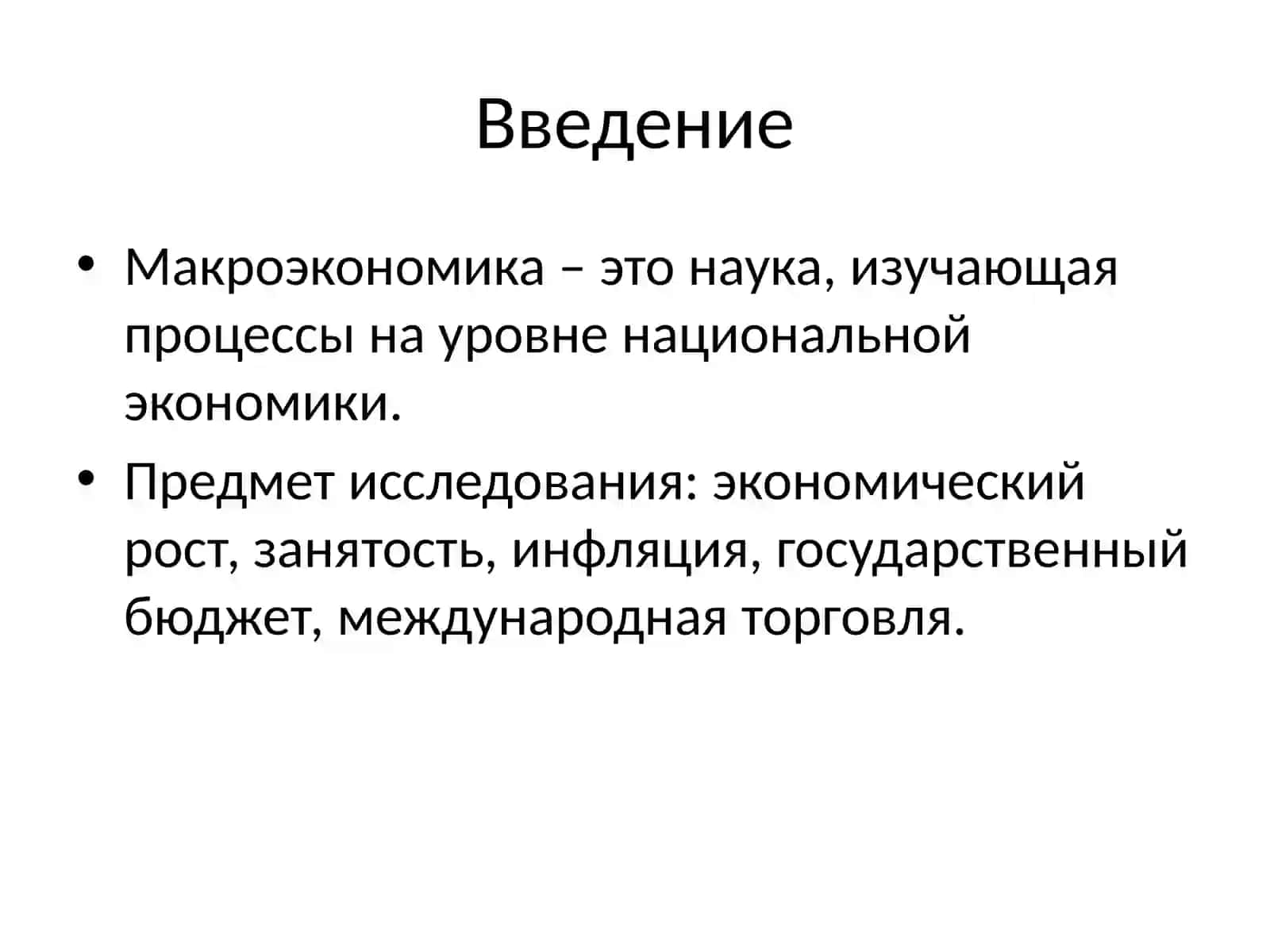Развитие макроэкономики как науки 2