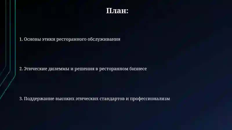 Этика обслуживание в ресторане 2