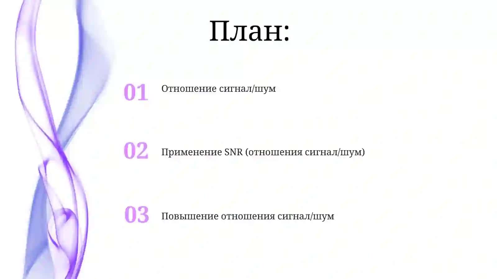 Отношение сигнал/шум 2
