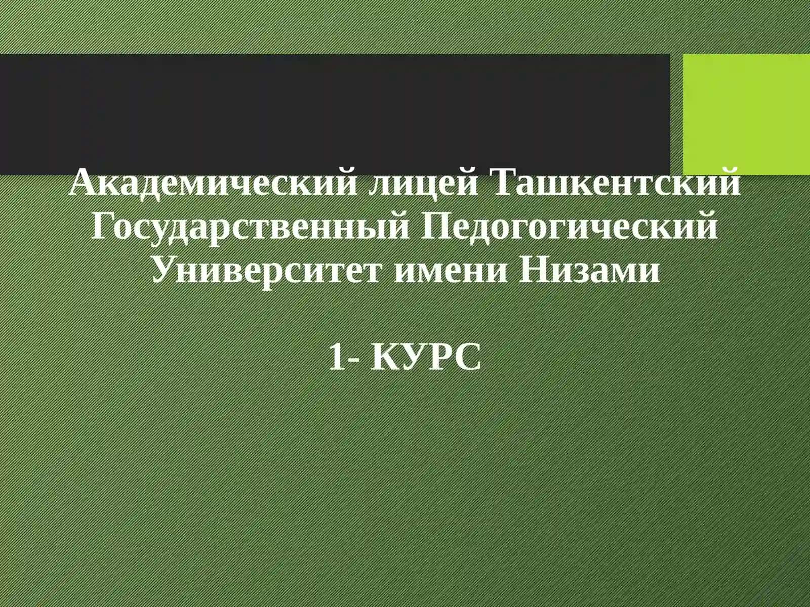 Алканы.Номенклатура и изомерия алканов 2
