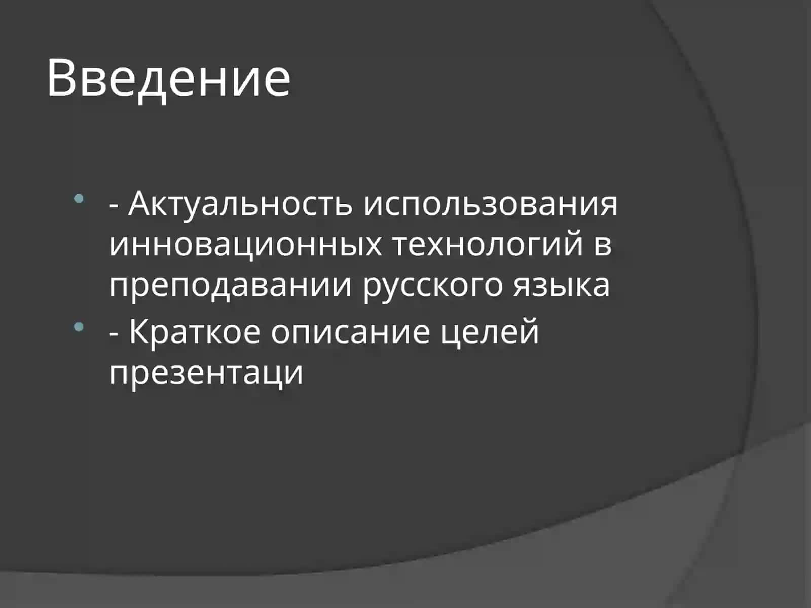 Применение инновационных технологий в преподавании русского языка 2