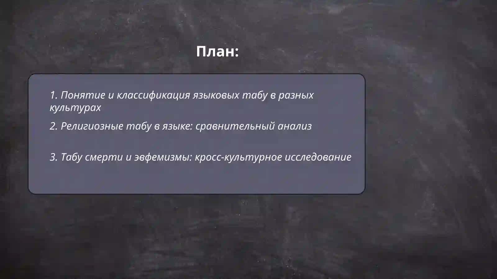 Анализ языковых табу в разных культурах 2