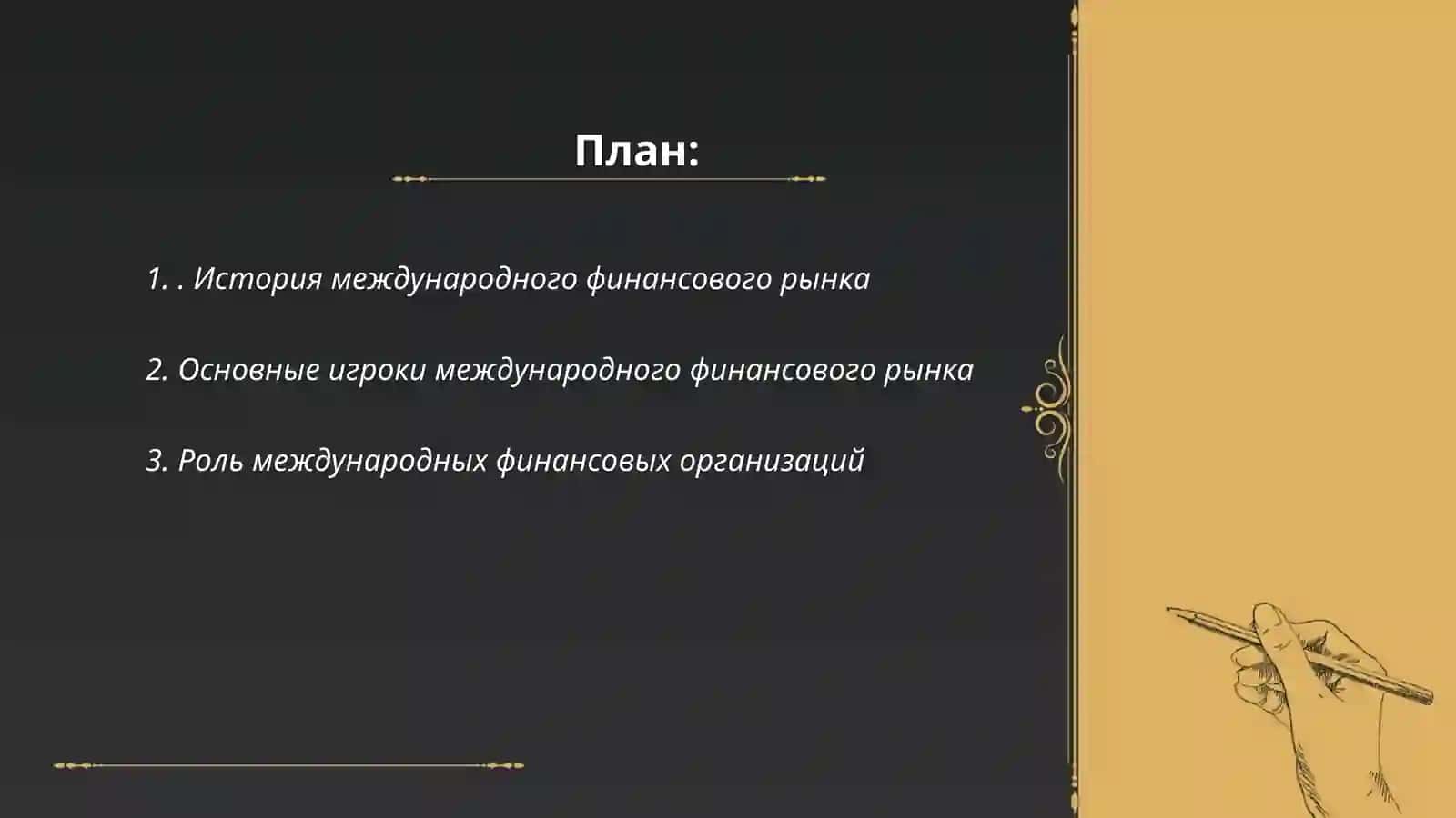 Международные финансовый рынок 2