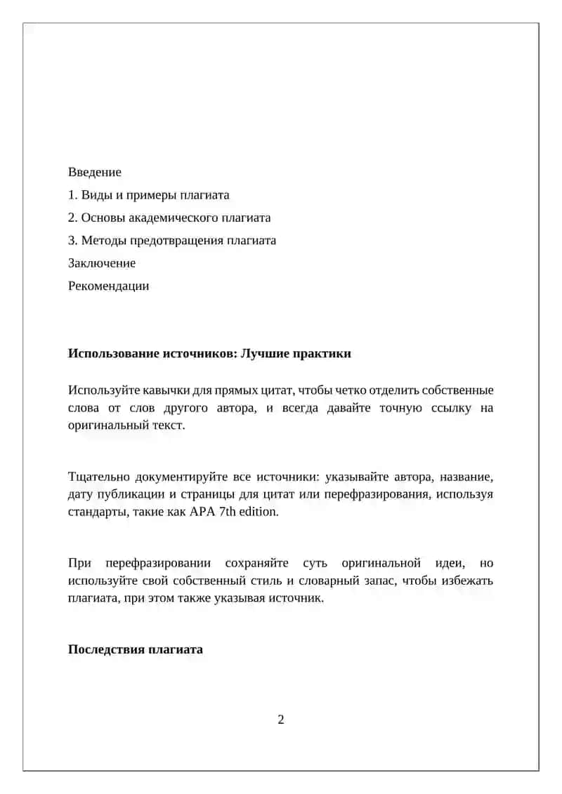Основы академического плагиата и методы его предотвращения 2