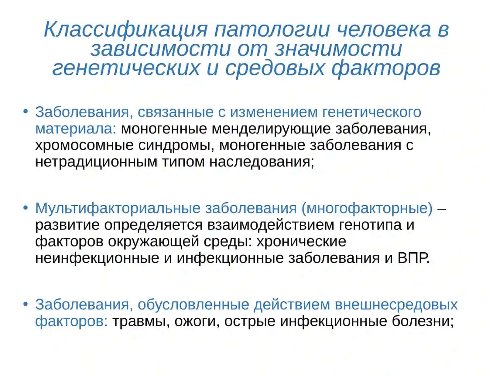 Классификация патологии человека 2