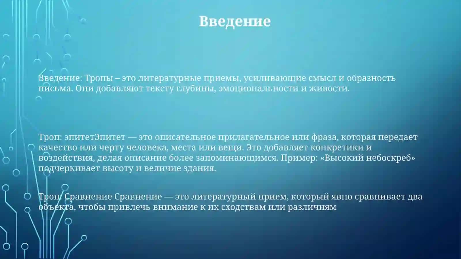Тропы: Эпитет, Сравнение 2