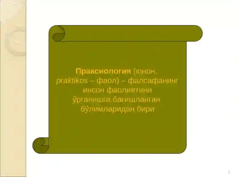 Фаолият фалсафаси (Праксиология) 2