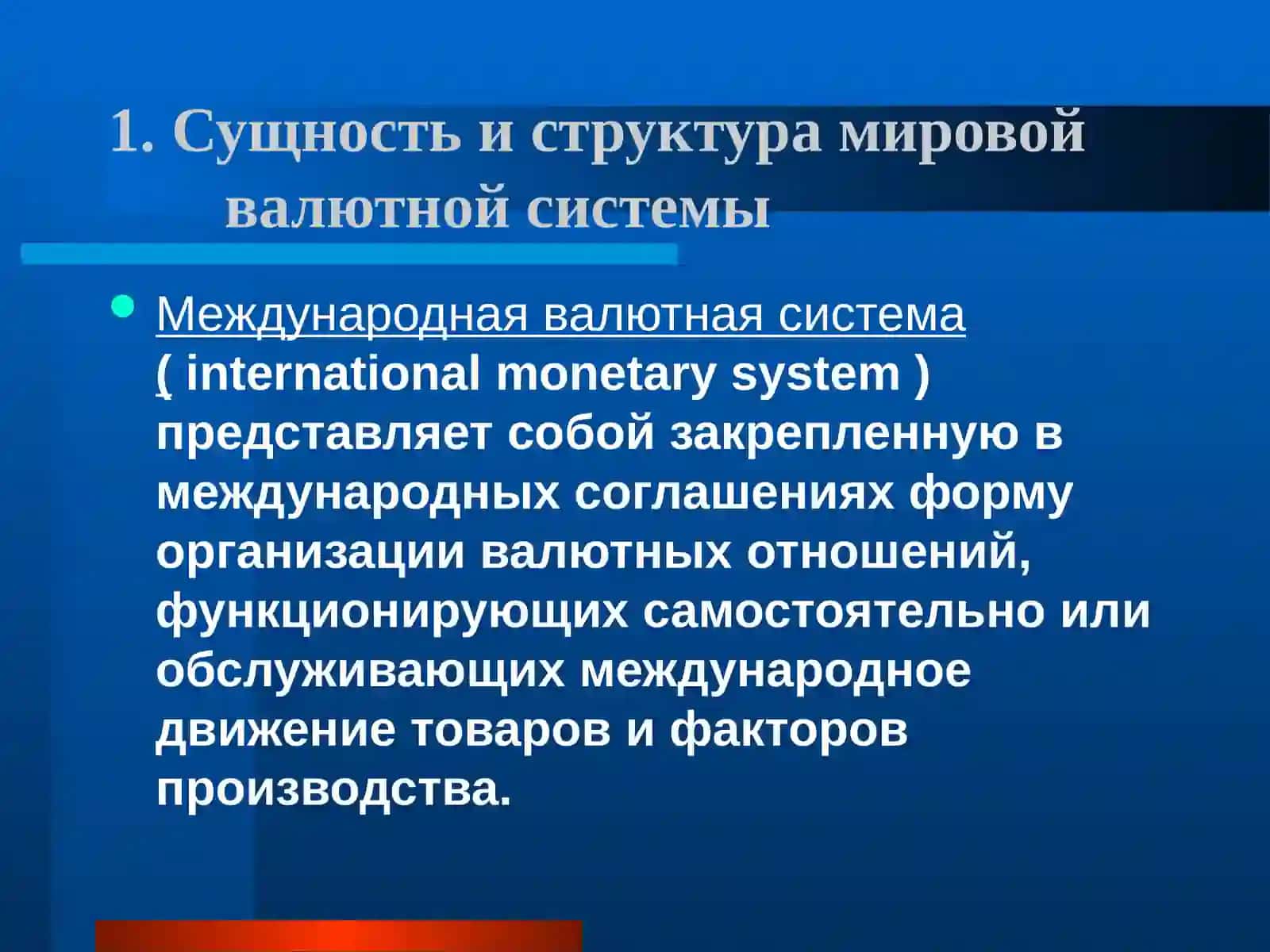 Мировая валютная система и ее эволюция 2