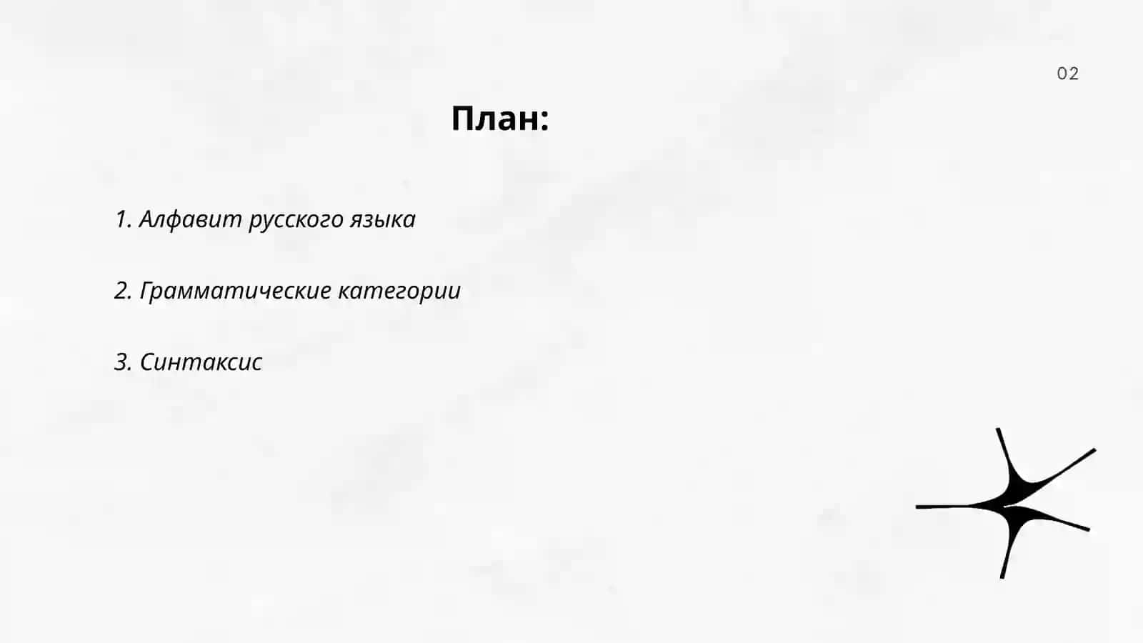 Алфавит русского языка 2