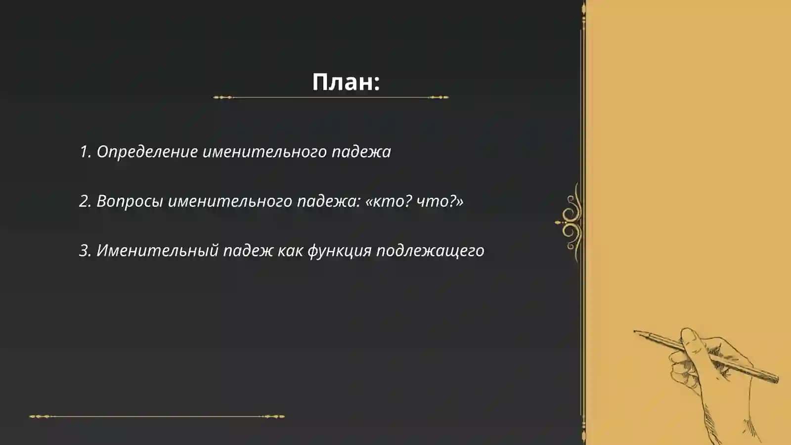 Именительный падеж 2