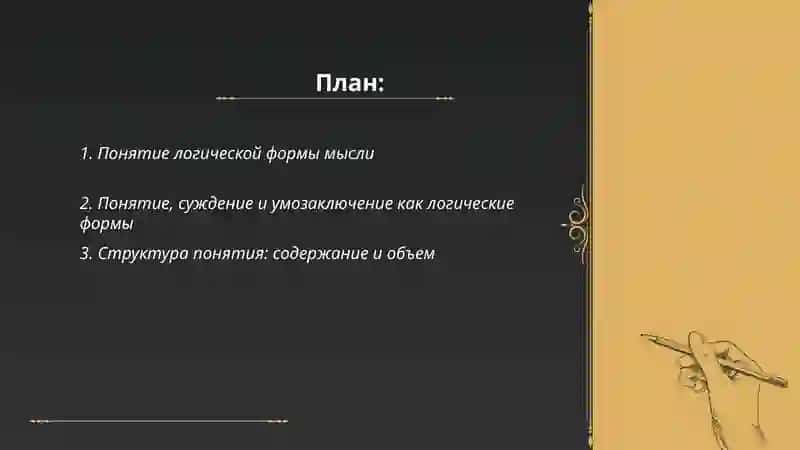 Логические формы и законы мышления 2