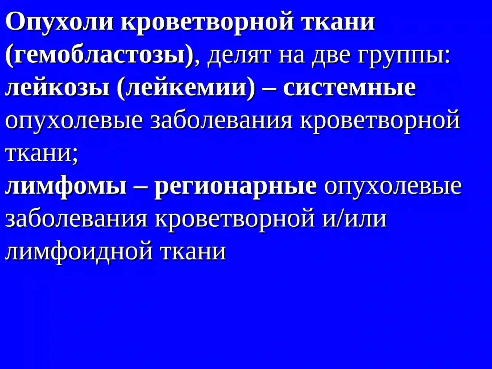 Опухоли кроветворной ткани 2