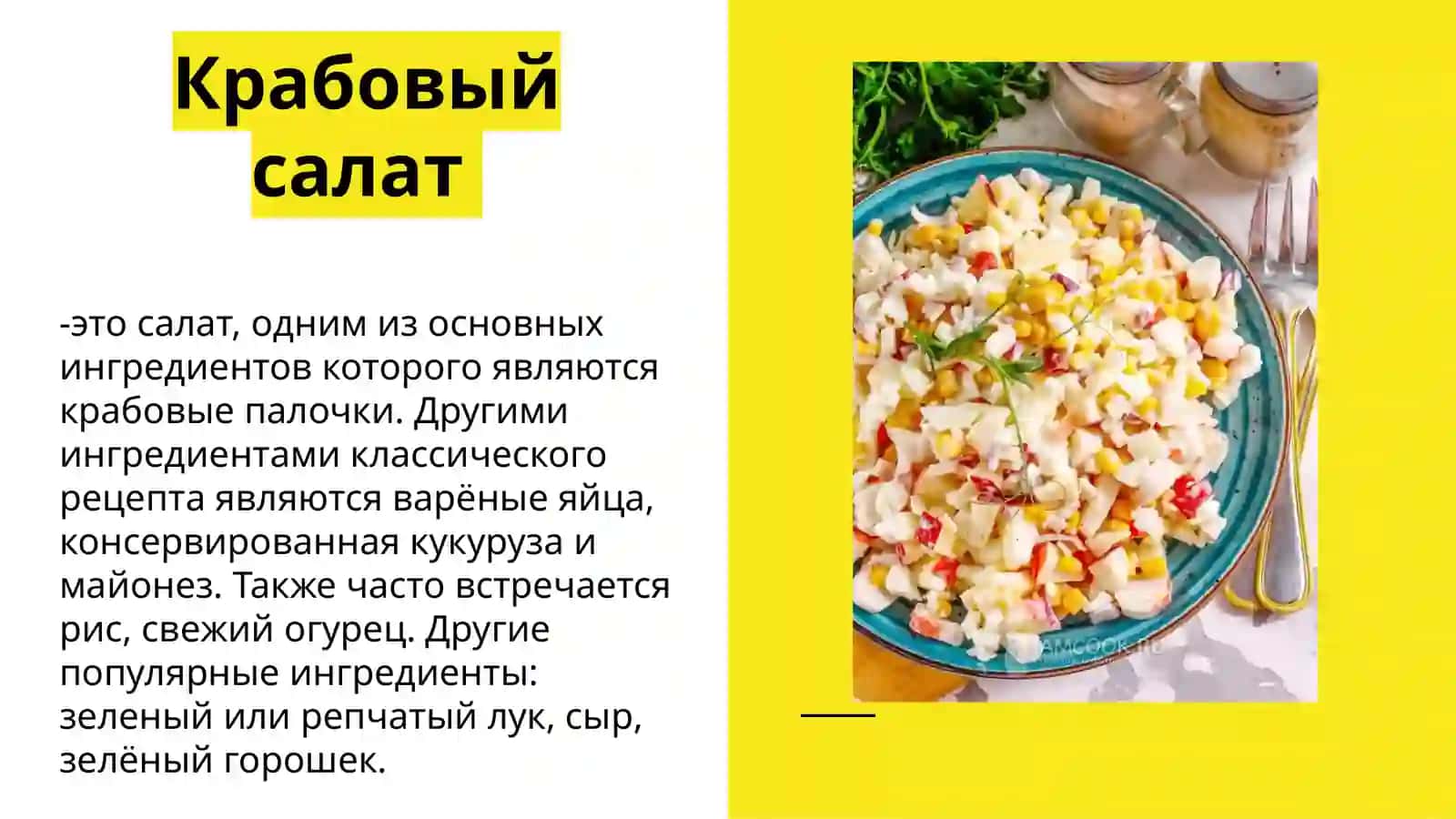 Крабовый салат 2