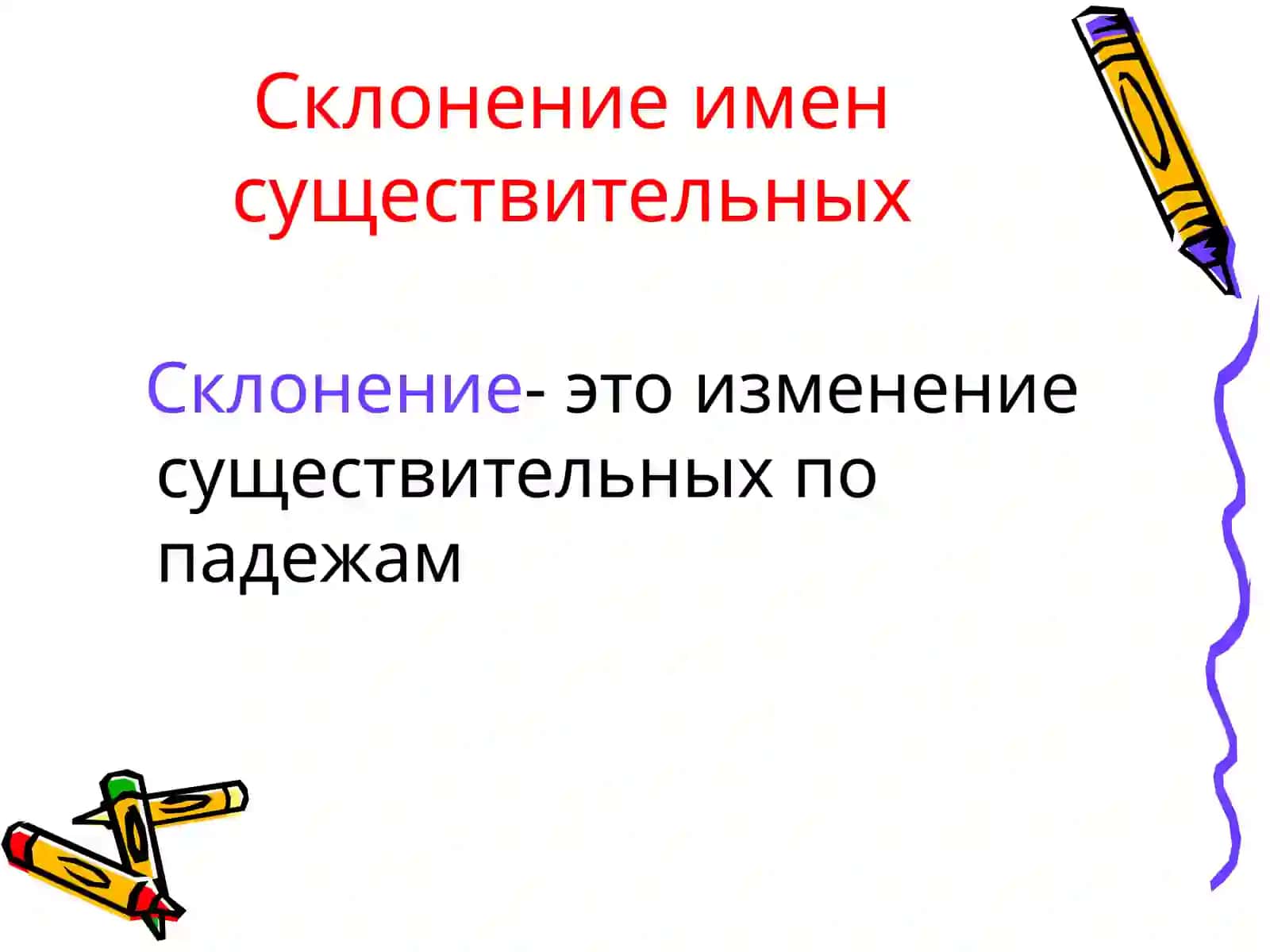 Склонение имен существительных 2