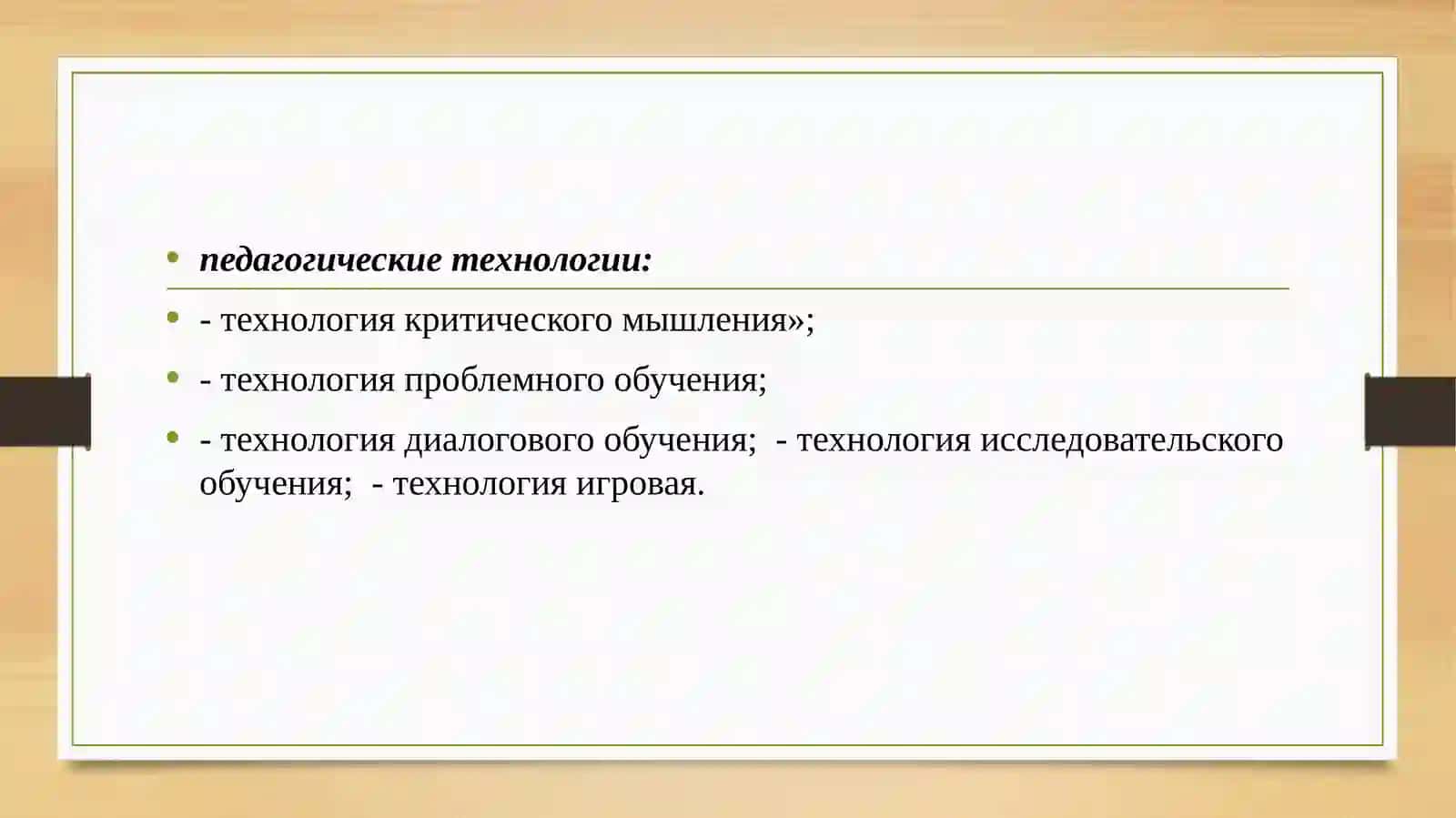 Технологии и методом в преподавании русского языка и литературы» 2