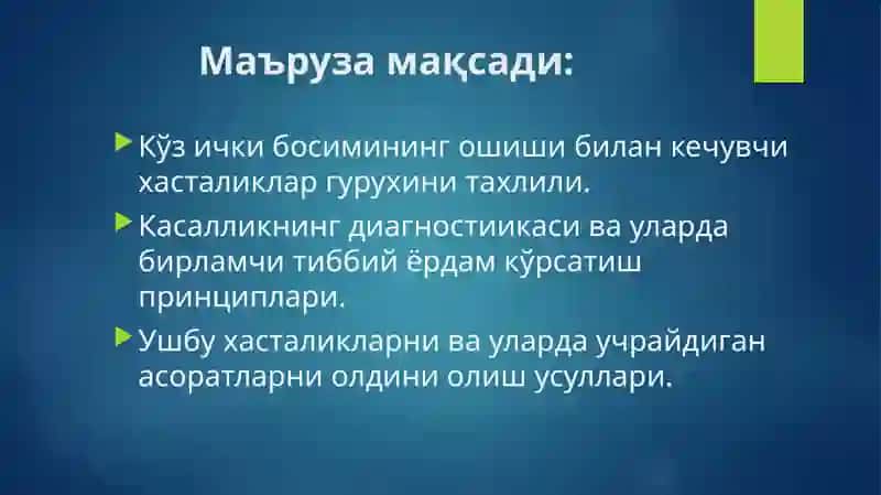 КЎЗ ИЧКИ БОСИМИ ПАТОЛОГИЯСИ 2