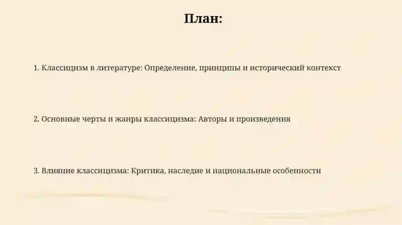Классицизмкаклитературноенаправление 2