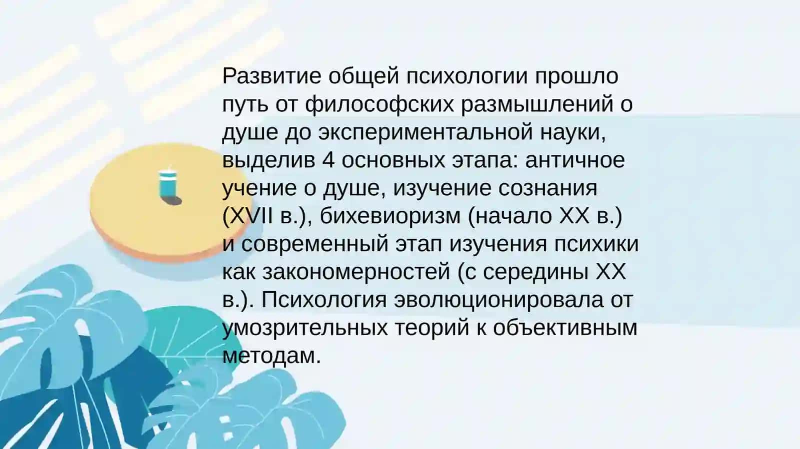 Этапы развития общей психологии 2