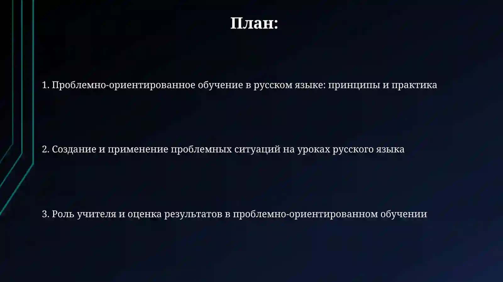 Проблемное обучение на уроках русского языка 2