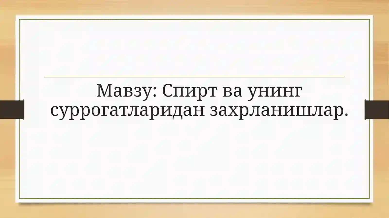 Спирт ва унинг суррогатларидан заҳарланишлар 2