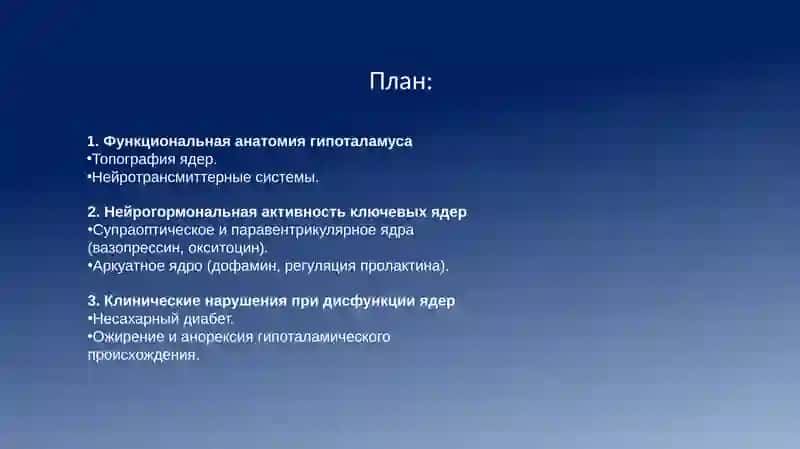 Ядра гипоталамуса и их клиническое значение 2